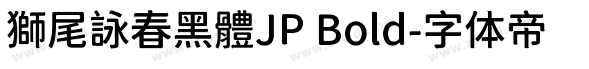獅尾詠春黑體JP Bold字体转换